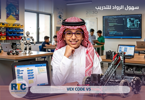 برمجة روبوتات VEX V5 باستخدام VEXcode